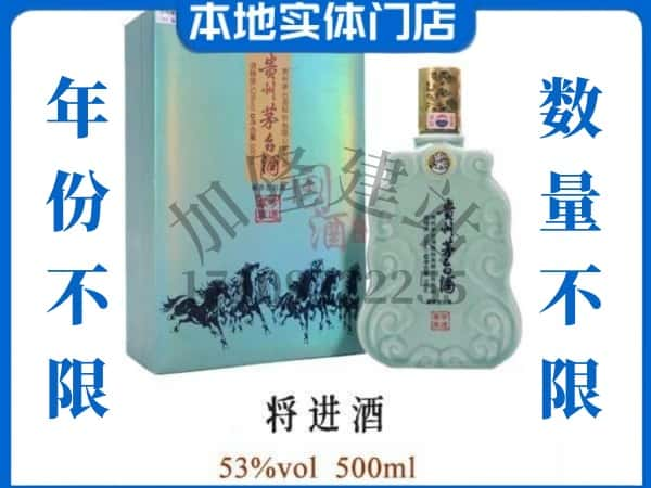 ​天津滨海新区回收将进酒茅台酒空瓶子